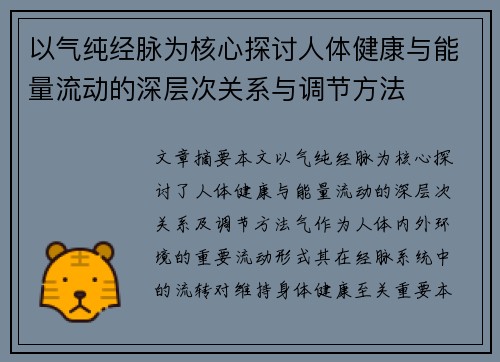以气纯经脉为核心探讨人体健康与能量流动的深层次关系与调节方法