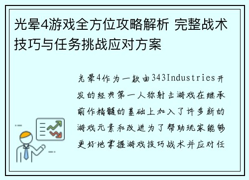 光晕4游戏全方位攻略解析 完整战术技巧与任务挑战应对方案