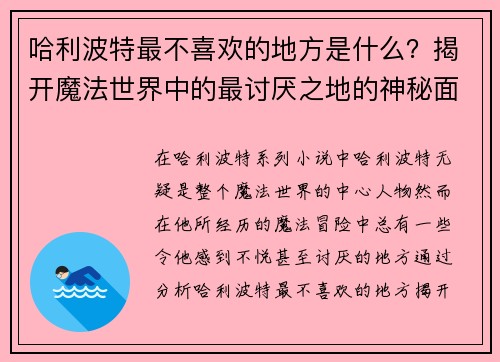 哈利波特最不喜欢的地方是什么？揭开魔法世界中的最讨厌之地的神秘面纱