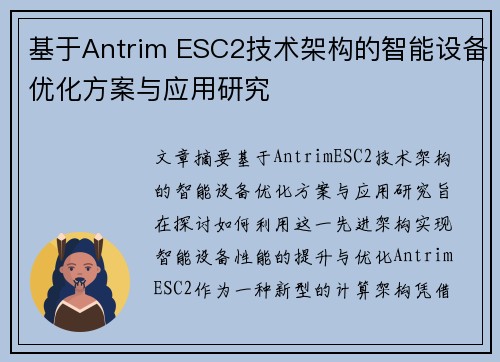 基于Antrim ESC2技术架构的智能设备优化方案与应用研究