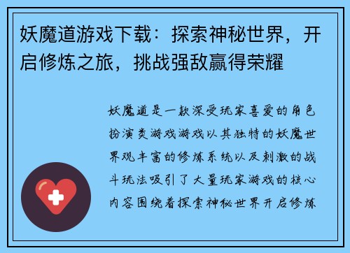 妖魔道游戏下载：探索神秘世界，开启修炼之旅，挑战强敌赢得荣耀