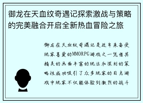 御龙在天血纹奇遇记探索激战与策略的完美融合开启全新热血冒险之旅