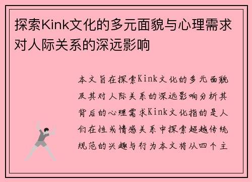 探索Kink文化的多元面貌与心理需求对人际关系的深远影响