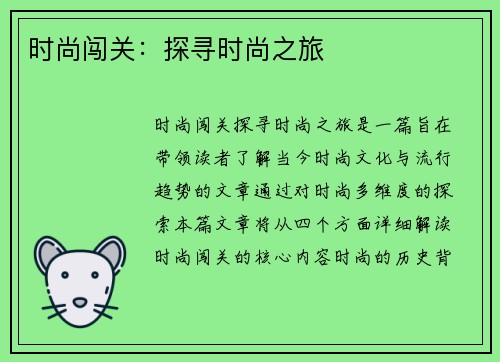 时尚闯关：探寻时尚之旅