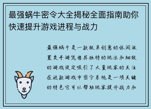 最强蜗牛密令大全揭秘全面指南助你快速提升游戏进程与战力