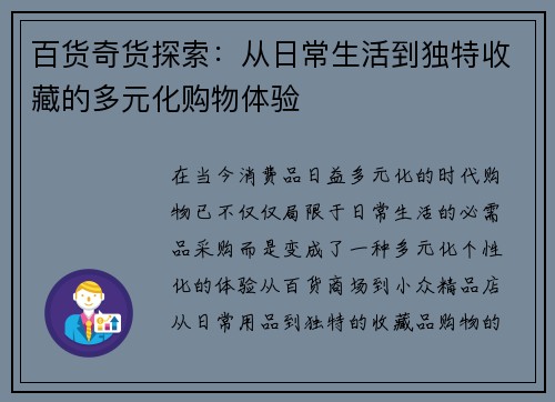 百货奇货探索：从日常生活到独特收藏的多元化购物体验