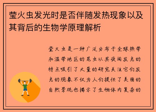莹火虫发光时是否伴随发热现象以及其背后的生物学原理解析