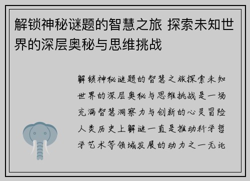 解锁神秘谜题的智慧之旅 探索未知世界的深层奥秘与思维挑战