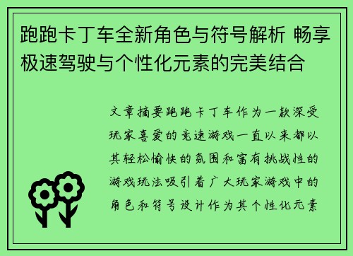 跑跑卡丁车全新角色与符号解析 畅享极速驾驶与个性化元素的完美结合