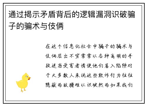 通过揭示矛盾背后的逻辑漏洞识破骗子的骗术与伎俩