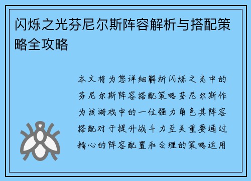闪烁之光芬尼尔斯阵容解析与搭配策略全攻略