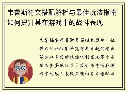 韦鲁斯符文搭配解析与最佳玩法指南如何提升其在游戏中的战斗表现